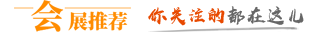 展会
