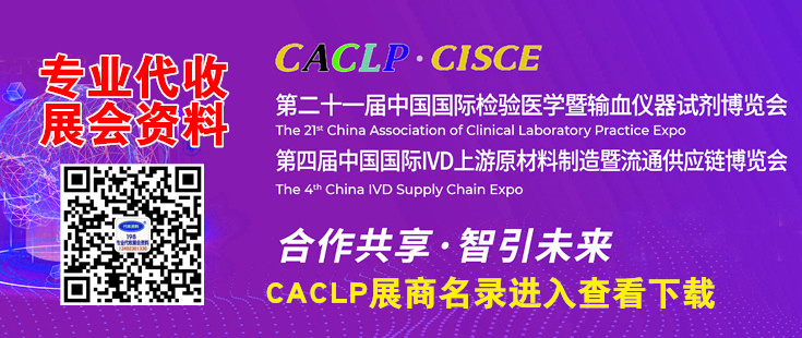 CACLP中国国际检验医学暨输血仪器试剂博览会
