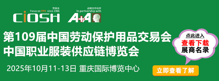 中国国际劳动保护用品交易会