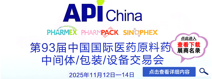 API China中國國際醫(yī)藥原料中間體包裝設(shè)備交易會