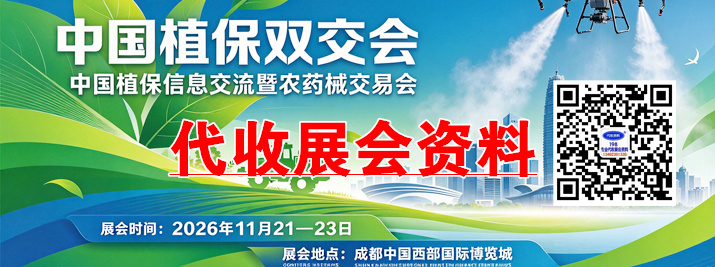 中国植保双交会