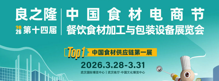 良之隆·2026第十四届中国食材电商节