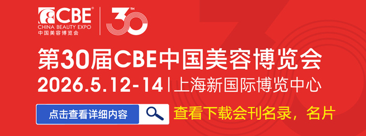 上海CBE美博会