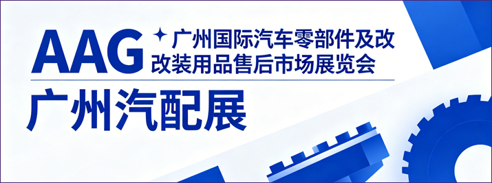 广州汽配展