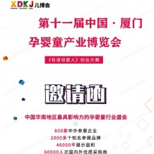 2024第十一届中国厦门孕婴童产业博览会