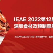 2022年第十二届中国(深圳)国际食材展览会