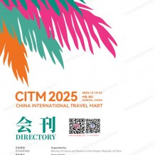 【展会会刊】2025海南旅交会会刊、CITM中国国际旅游交易会买卖家名录