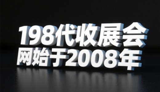 选择198代收展会资料网，解锁行业增长新引擎—专业展会资料代收服务领跑者！