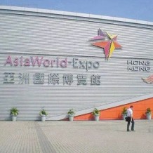 亚洲国际博览馆（香港亚洲博览馆）