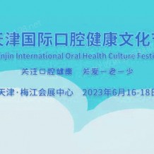 2023天津国际口腔健康文化节