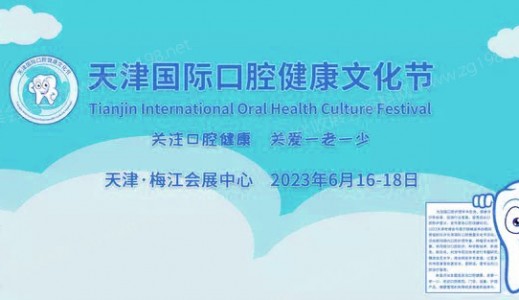 2023天津国际口腔健康文化节