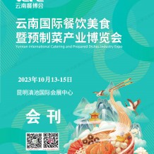 电子会刊_云南餐博会会刊|云南国际餐饮美食暨预制菜产业博览会展商名录