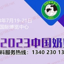 第十四届中国奶业大会定于7月19日在重庆国际博览中心举办代收奶业大会资料