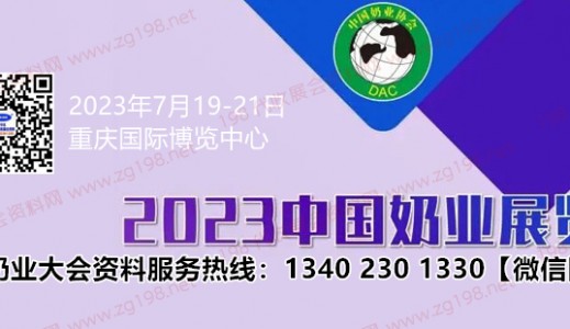 第十四届中国奶业大会定于7月19日在重庆国际博览中心举办代收奶业大会资料