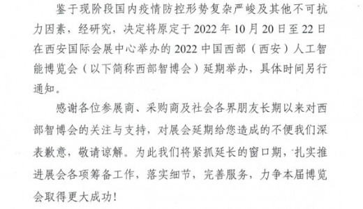 关于2022中国西部(西安)人工智能博览会延期举办的公告