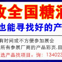 成都秋糖主会场代收糖酒会资料介绍