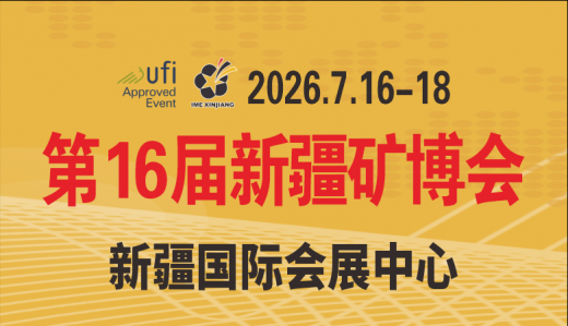 2026第16届中国新疆国际矿业与装备博览会