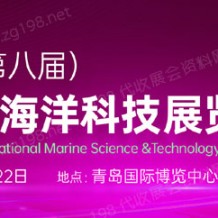 2023第八届青岛国际海洋科技展览会|青岛海科展