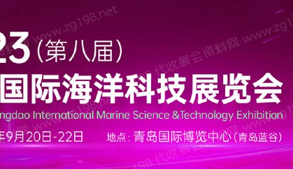 2023第八届青岛国际海洋科技展览会|青岛海科展