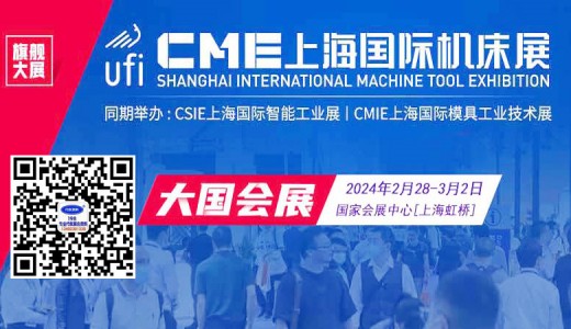 2024 CME上海国际机床展、上海华机展