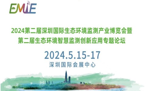 2024第二届深圳国际生态环境监 测产业博览会