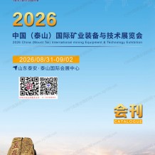 2026山东泰山国际矿业装备与技术展览会会刊-泰山矿业展参展商名录