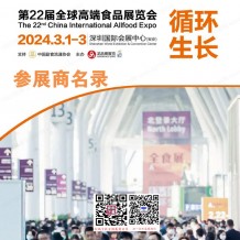 电子会刊_2024深圳全食展会刊|第22届全球高端食品展览会参展商名录