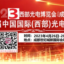 2023第22届西部光电博览会成都电子信息博览会