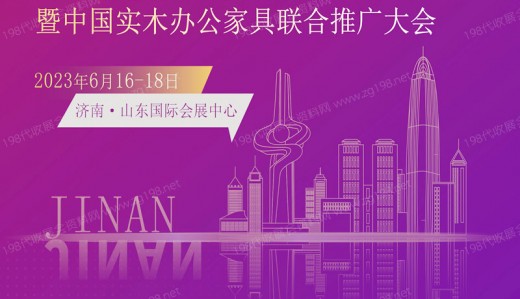 第22届北方商用家具及供应链博览会、济南家具展