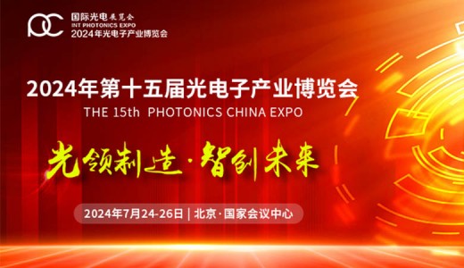 2024第十五届光电子产业博览会