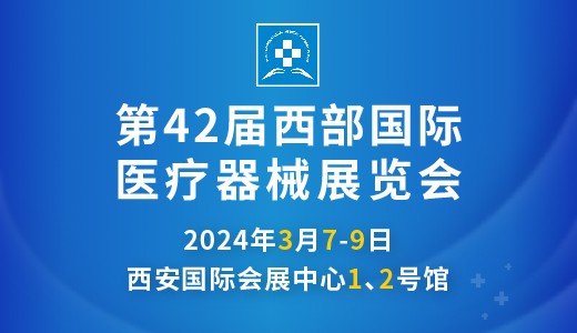 2024第42届西部国际医疗器械展览会