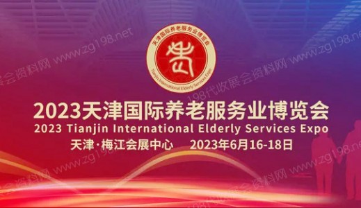 2023天津国际养老服务业博览会
