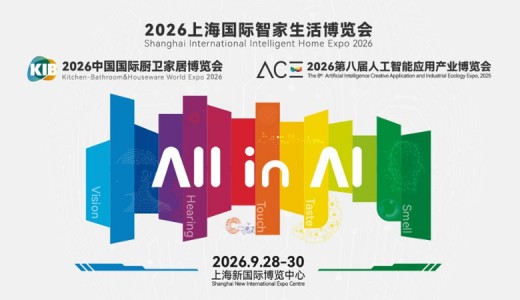 2026上海国际智家生活博览会
