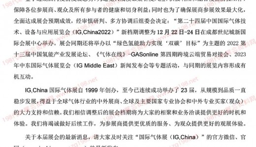 第二十四届中国国际气体技术、设备与应用展览会(IG,China2022)新档期调整为12月22-24日,相聚成都!