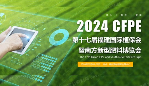 2024第十七届福建国际植保会暨南方新型肥料博览会