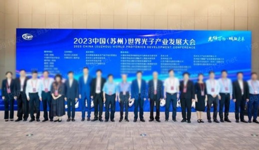 2023中国（苏州）世界光子产业发展大会在苏州隆重开幕！