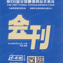 电子会刊_第108届全国糖酒商品交易会会刊-成都糖酒会参展商名录