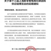 关于第十三届上海新零售电商社群团购供应链博览会的延期通知