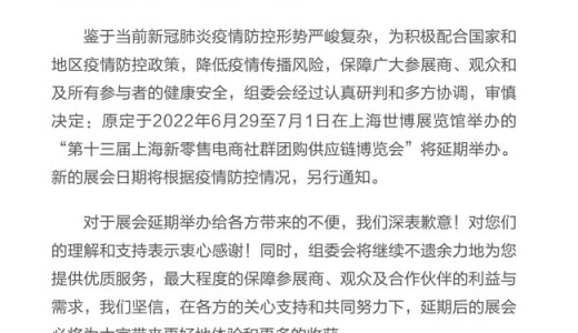 关于第十三届上海新零售电商社群团购供应链博览会的延期通知