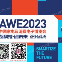 AWE 2023中国家电及消费电子博览会