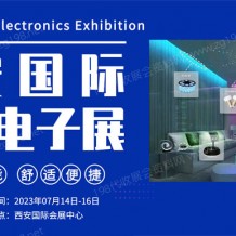 2023西安国际消费电子博览会、西安电子信息展