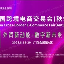 2023 CCEF中国跨境电商交易会 （秋季）