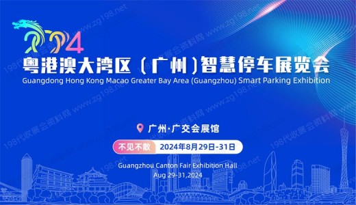 2024粤港澳大湾区（广州）智慧停车展览会