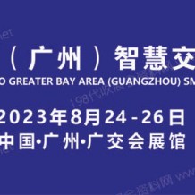 2023粤港澳大湾区（广州）智慧交通产业博览会 