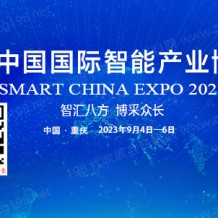 2023中国国际智能产业博览会|重庆智博会