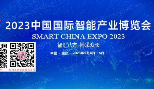2023中国国际智能产业博览会|重庆智博会