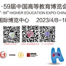 重庆高教展暨2023第58·59届中国高等教育博览会
