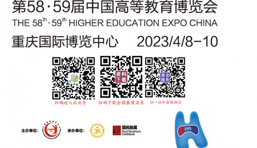 【重庆高教展代收展会资料】2023第58·59届中国高等教育博览会
