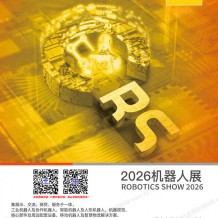 2026上海RS机器人展会刊-参展商名录