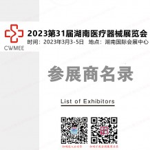 电子会刊_第31届湖南医疗器械展览会会刊-参展商名录